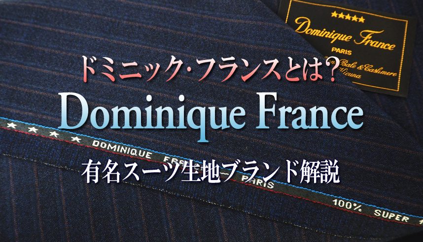 ドミニック・フランスとは？～有名スーツ記事ブランド解説｜オーダー