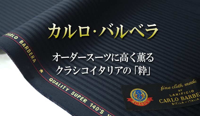 カルロ バルベラの生地で仕立てるオーダースーツに高く薫るクラシコイタリアの 粋 オーダースーツ 銀座英國屋 東京銀座 大阪梅田など9店舗