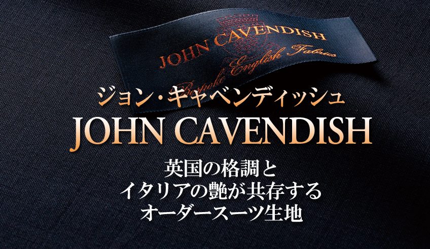 ジョン・キャベンディッシュは英国の格調とイタリアの艶が共存する 