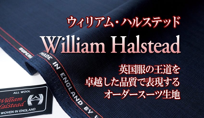 ウィリアム・ハルステッドは英国服の王道を卓越した品質で表現する 