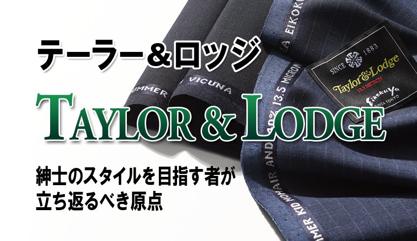 テイラーアンドロッジTaylor\u0026Lodge◇英国製生地高島屋オーダー