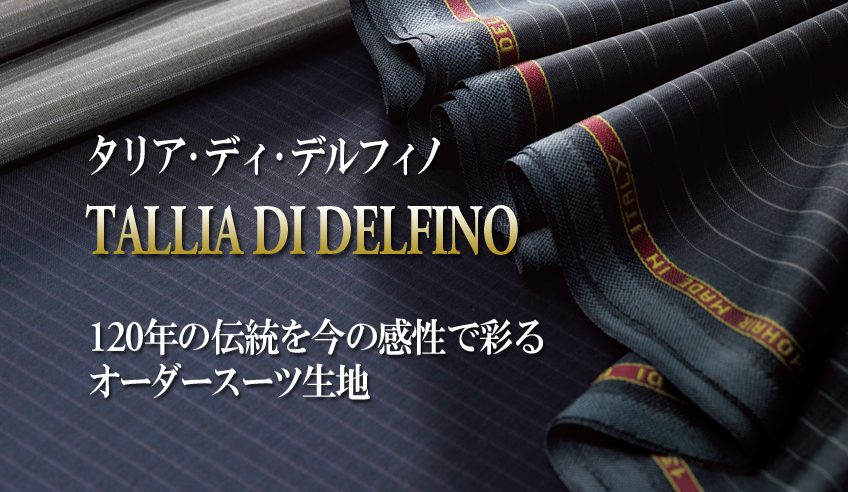 タリア・ディ・デルフィノのオーダースーツ生地は120年の伝統を今の 