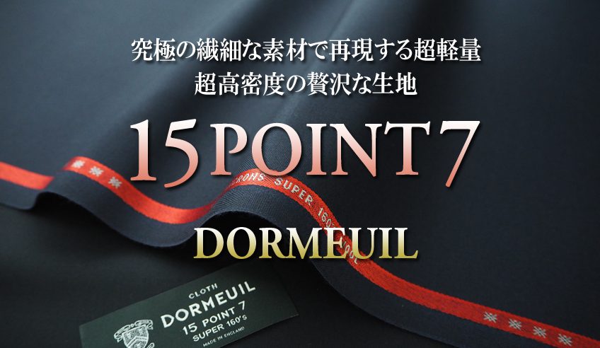 ドーメル15POINT7は究極の繊細な素材で再現する超軽量・超高密度の贅沢 