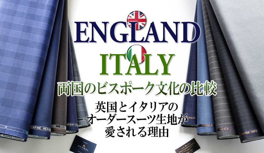 英国とイタリアのオーダースーツ生地が愛される理由と両国のビスポーク