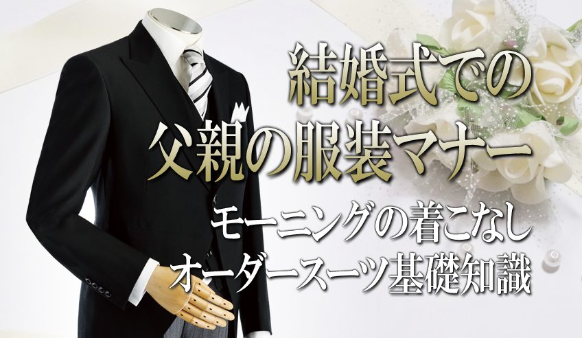 結婚式での父親の服装マナー＆モーニングの着こなし｜オーダー