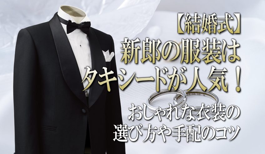 結婚式】新郎の服装はタキシードが人気！プロが伝えるおしゃれな衣装の ...