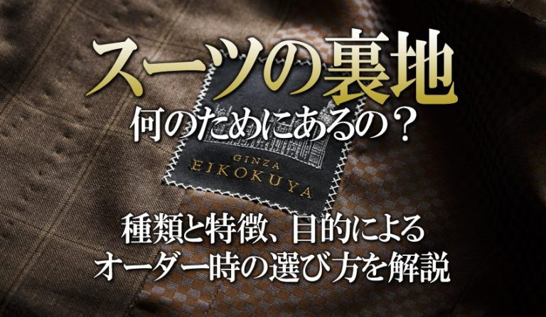 スーツの裏地とは何のためにあるの?種類と特徴、目的によるオーダー時の選び方を解説|オーダースーツの銀座英國屋