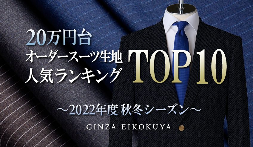 オーダースーツ人気ランキング（20万円台）｜オーダースーツ銀座