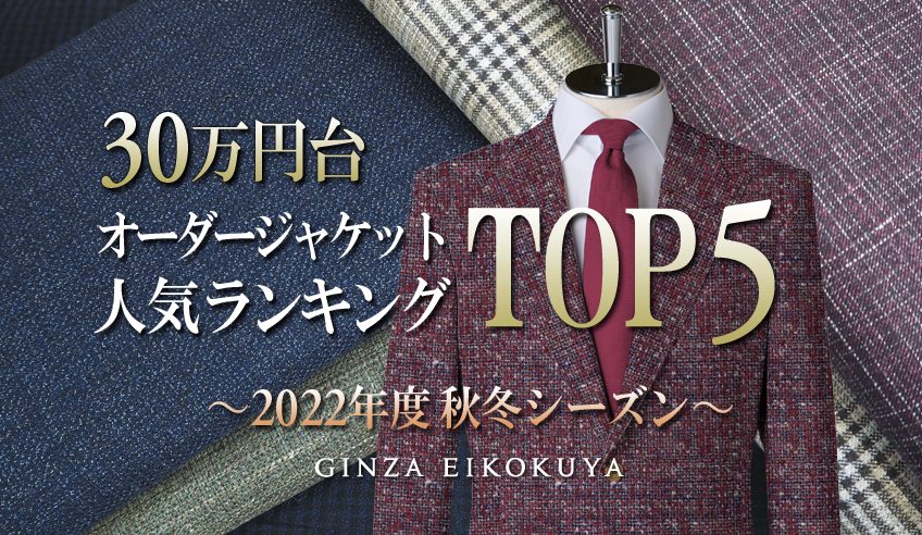 オーダージャケット人気ランキング（30万円台）｜オーダースーツ銀座