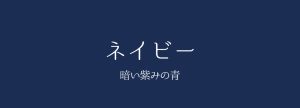 無地のスーツをおしゃれに着るには？印象UPできる色とコーデ例を紹介、無地スーツの色と印象、ネイビースーツ