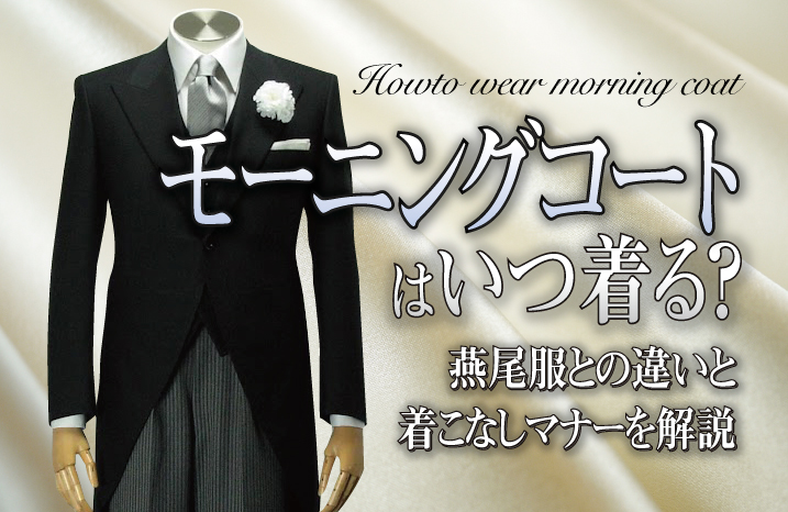 モーニングコートはいつ着る？燕尾服との違いと着こなしマナーを解説 