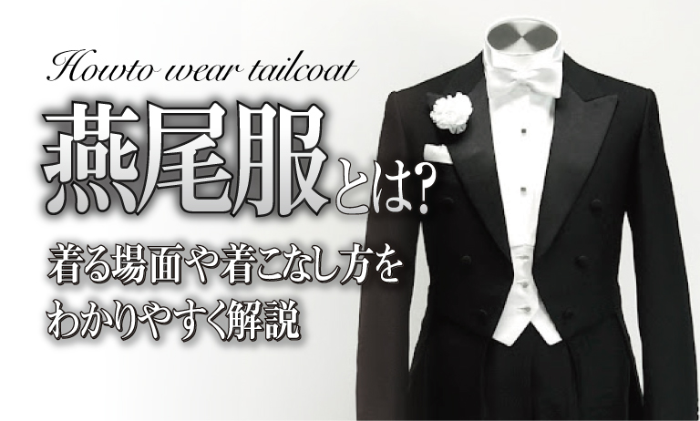 燕尾服とは？着る場面や着こなし方をわかりやすく解説｜オーダースーツ 