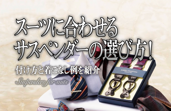 スーツに合わせるサスペンダーの選び方！付け方と着こなし例を紹介