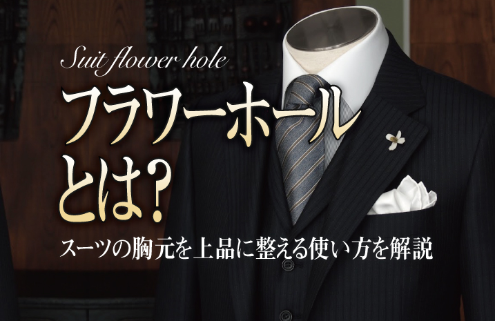 フラワーホールとは？スーツの胸元を上品に整える使い方を解説