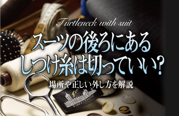 スーツの後ろにあるしつけ糸は切っていい？場所や正しい外し方を解説   